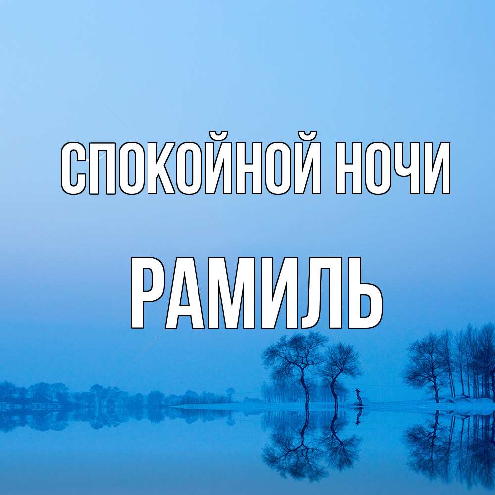 Открытка на каждый день с именем, Рамиль Спокойной ночи весна Прикольная открытка с пожеланием онлайн скачать бесплатно 