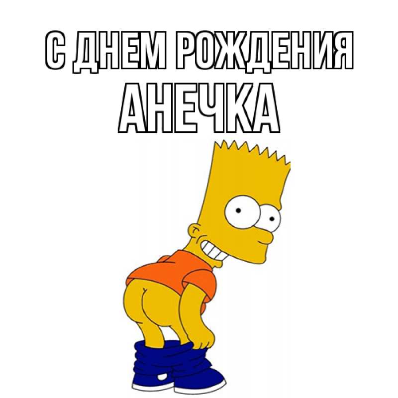 Картинка С днем рождения, Анечка