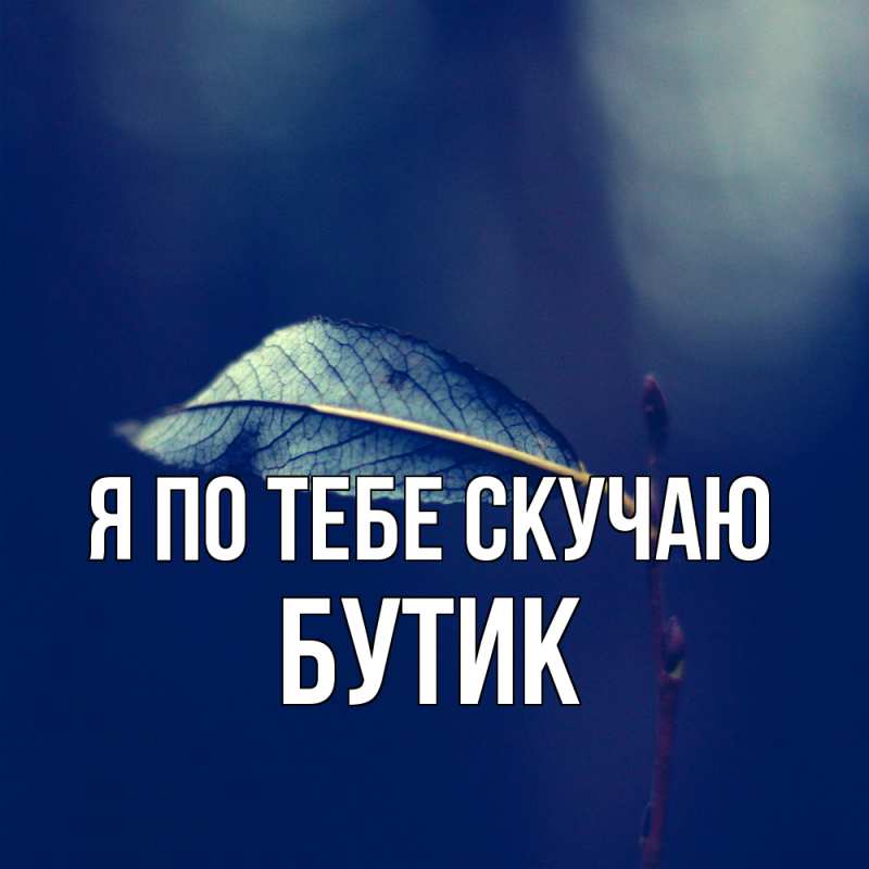 Картинка Я по тебе скучаю, Бутик