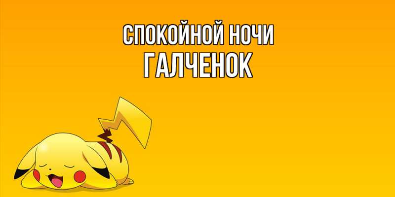 Картинка Спокойной ночи, Галченок