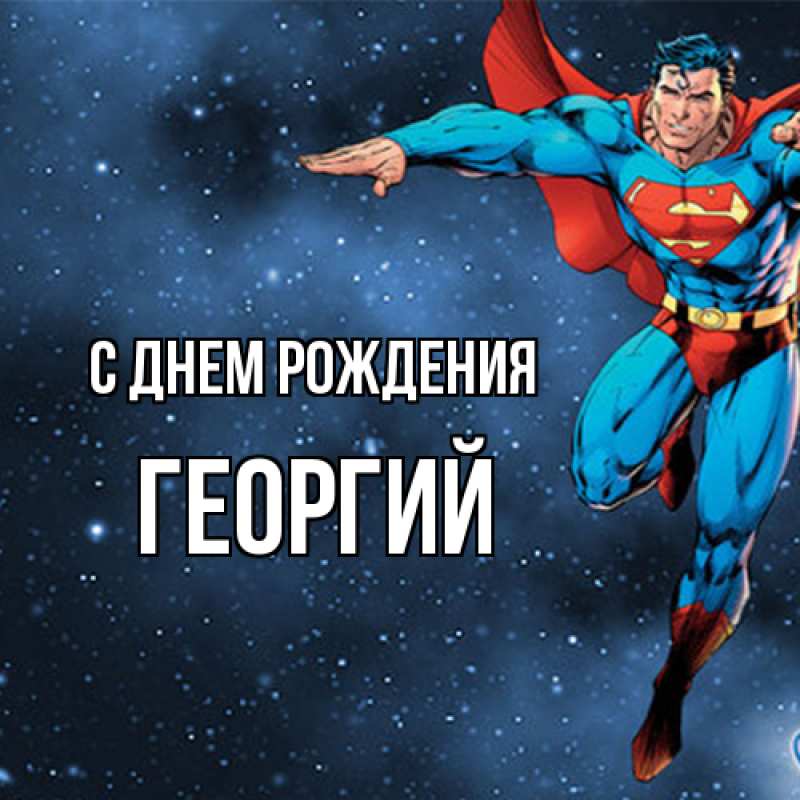 Картинка С днем рождения, Георгий