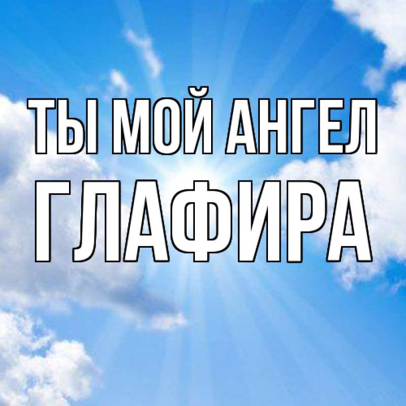 Картинка Ты мой ангел, Глафира