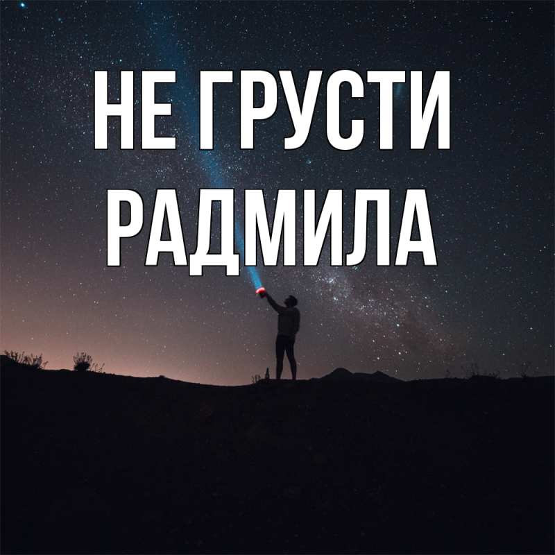 Картинка Не грусти, Радмила