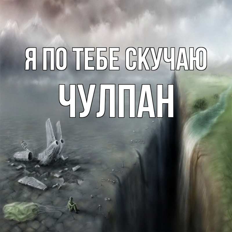 Открытка с именем, Чулпан, Я по тебе скучаю