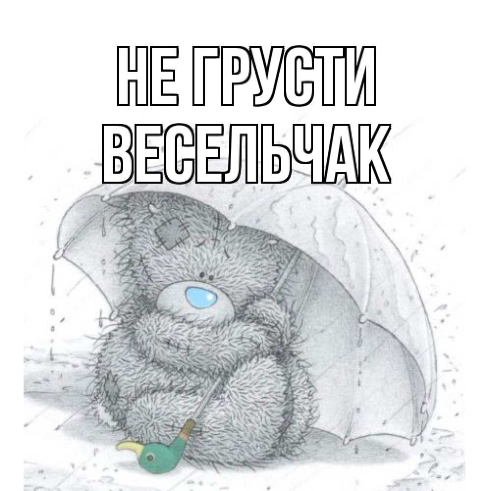 Открытка на каждый день с именем, Весельчак Не грусти медвежонок с зонтом Прикольная открытка с пожеланием онлайн скачать бесплатно 