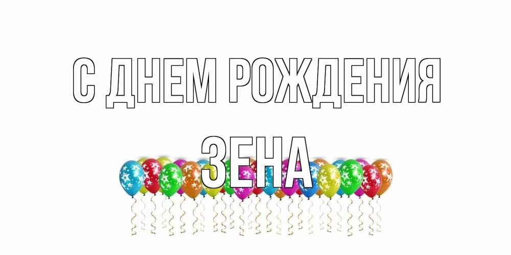Открытка на каждый день с именем, Зена С днем рождения Воздушные шары, звезды Прикольная открытка с пожеланием онлайн скачать бесплатно 