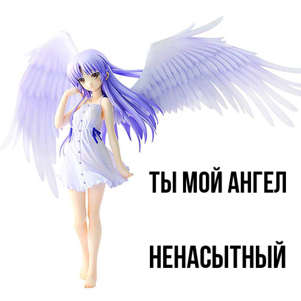 Открытка на каждый день с именем, Ненасытный Ты мой ангел девушка ангел с фиолетовыми крыльями Прикольная открытка с пожеланием онлайн скачать бесплатно 