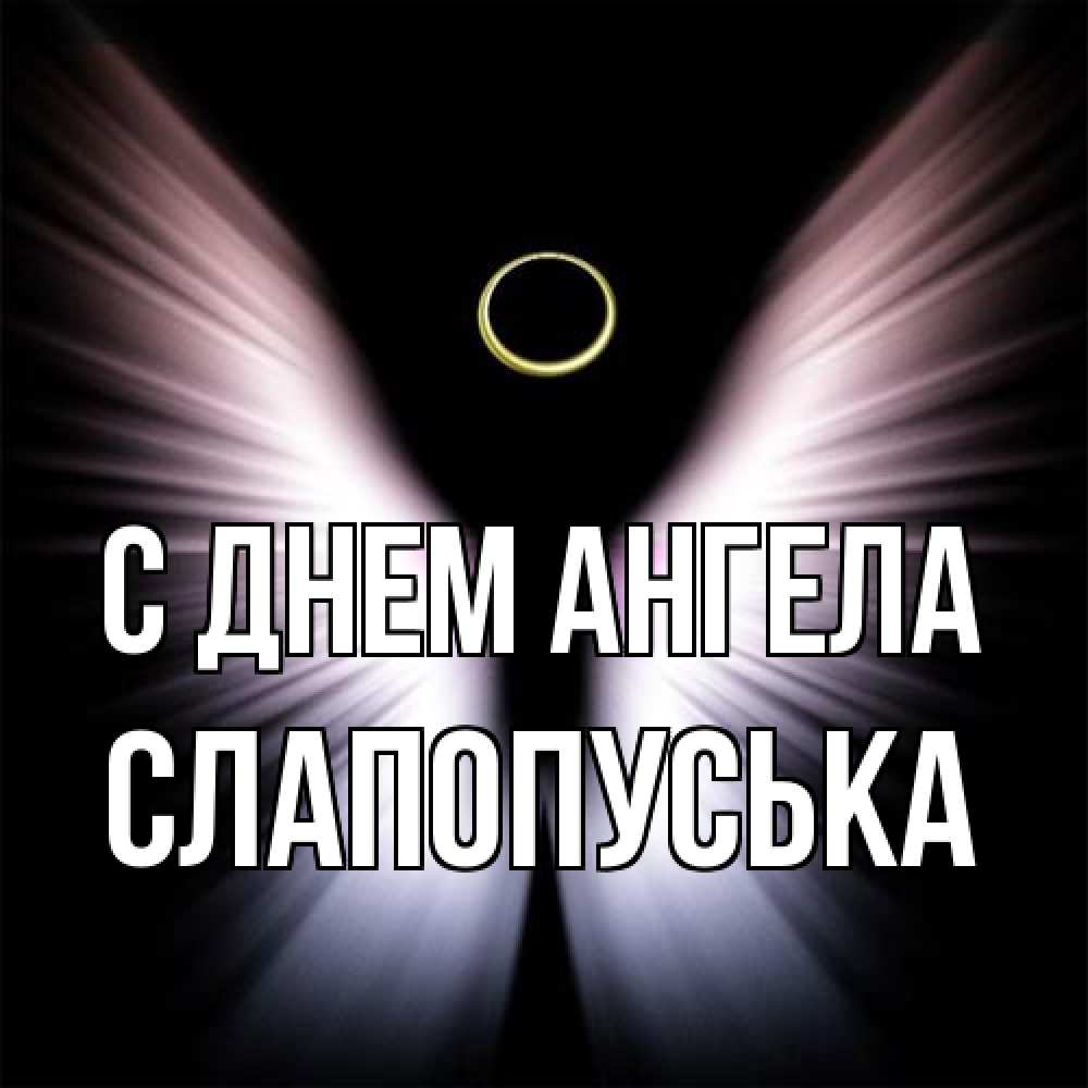Открытка на каждый день с именем, слапопуська С днем ангела ангел из света Прикольная открытка с пожеланием онлайн скачать бесплатно 