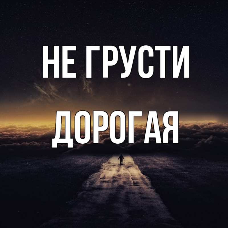 Картинка Не грусти, Дорогая