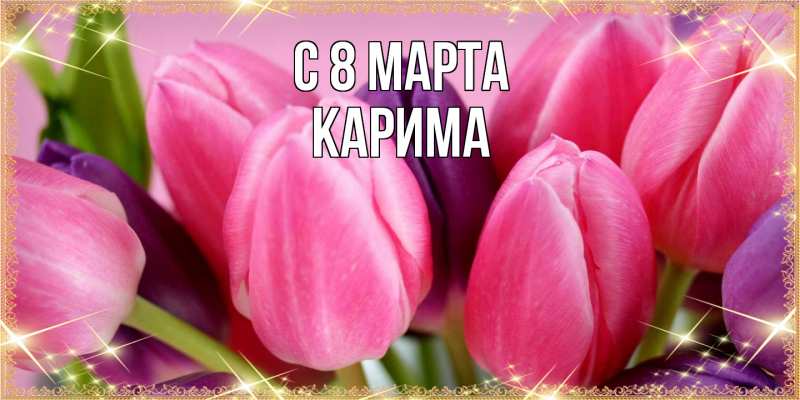 Картинка C 8 МАРТА, Карима