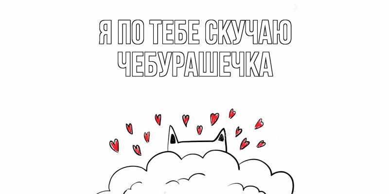 Картинка Я по тебе скучаю, Чебурашечка