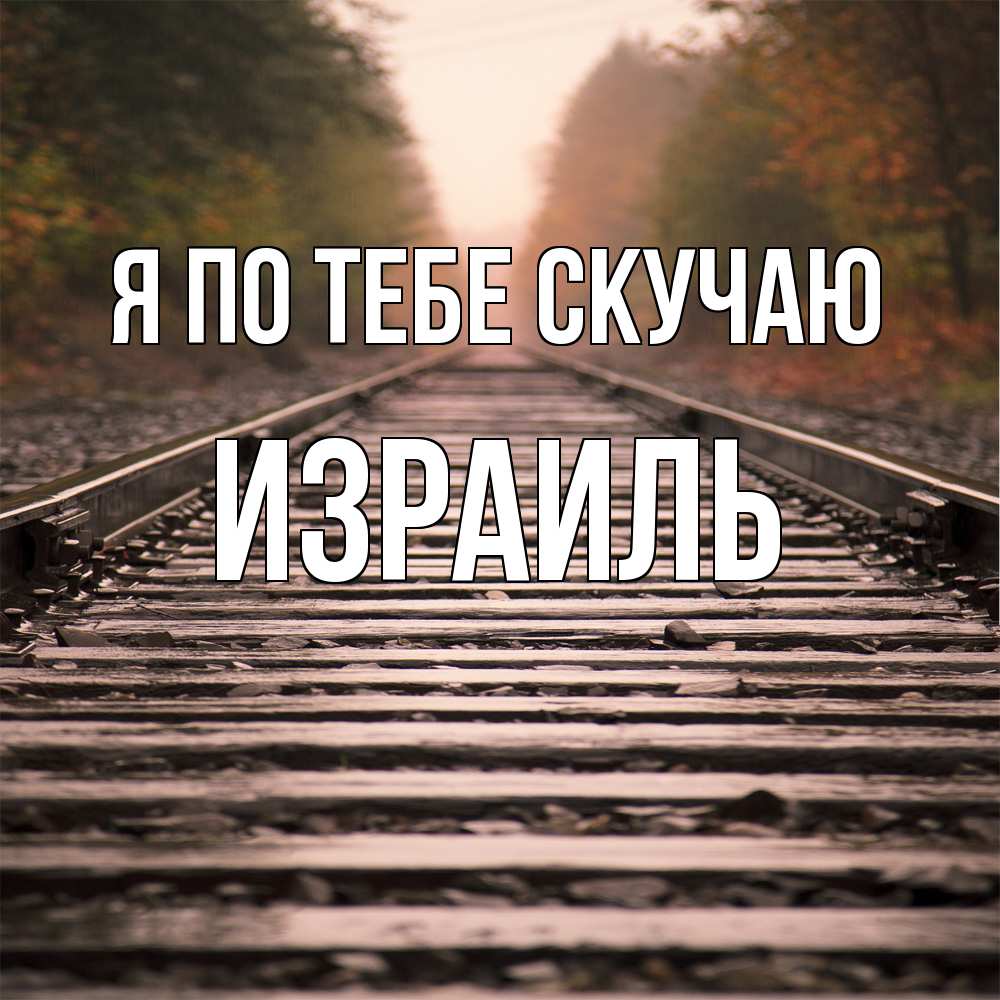 Открытка на каждый день с именем, Израиль Я по тебе скучаю приезжай Прикольная открытка с пожеланием онлайн скачать бесплатно 