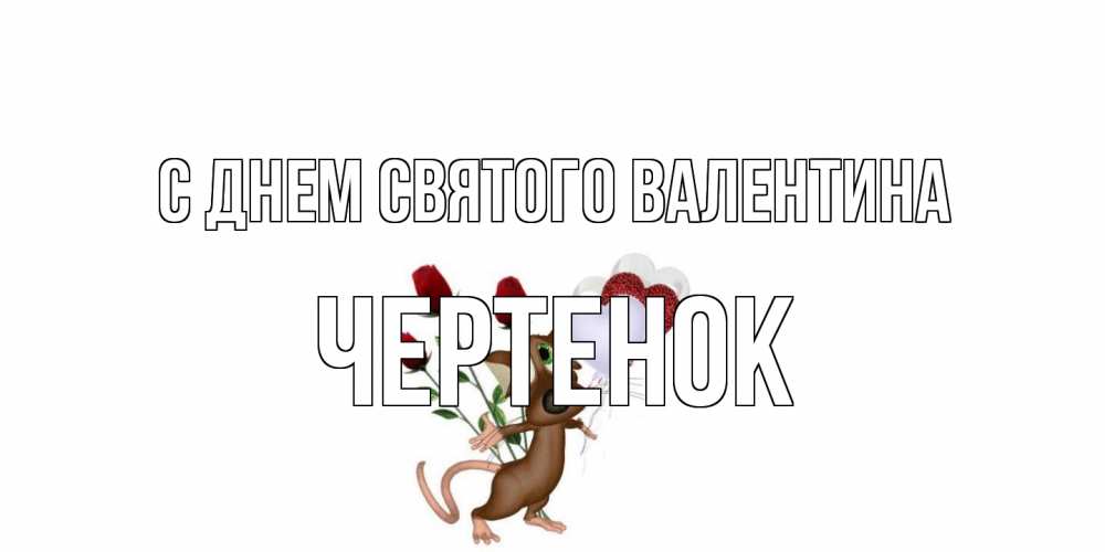 Открытка на каждый день с именем, чеpтенок С днем Святого Валентина открытки на день святого Валентина для любимой девушки бесплатно онлайн Прикольная открытка с пожеланием онлайн скачать бесплатно 