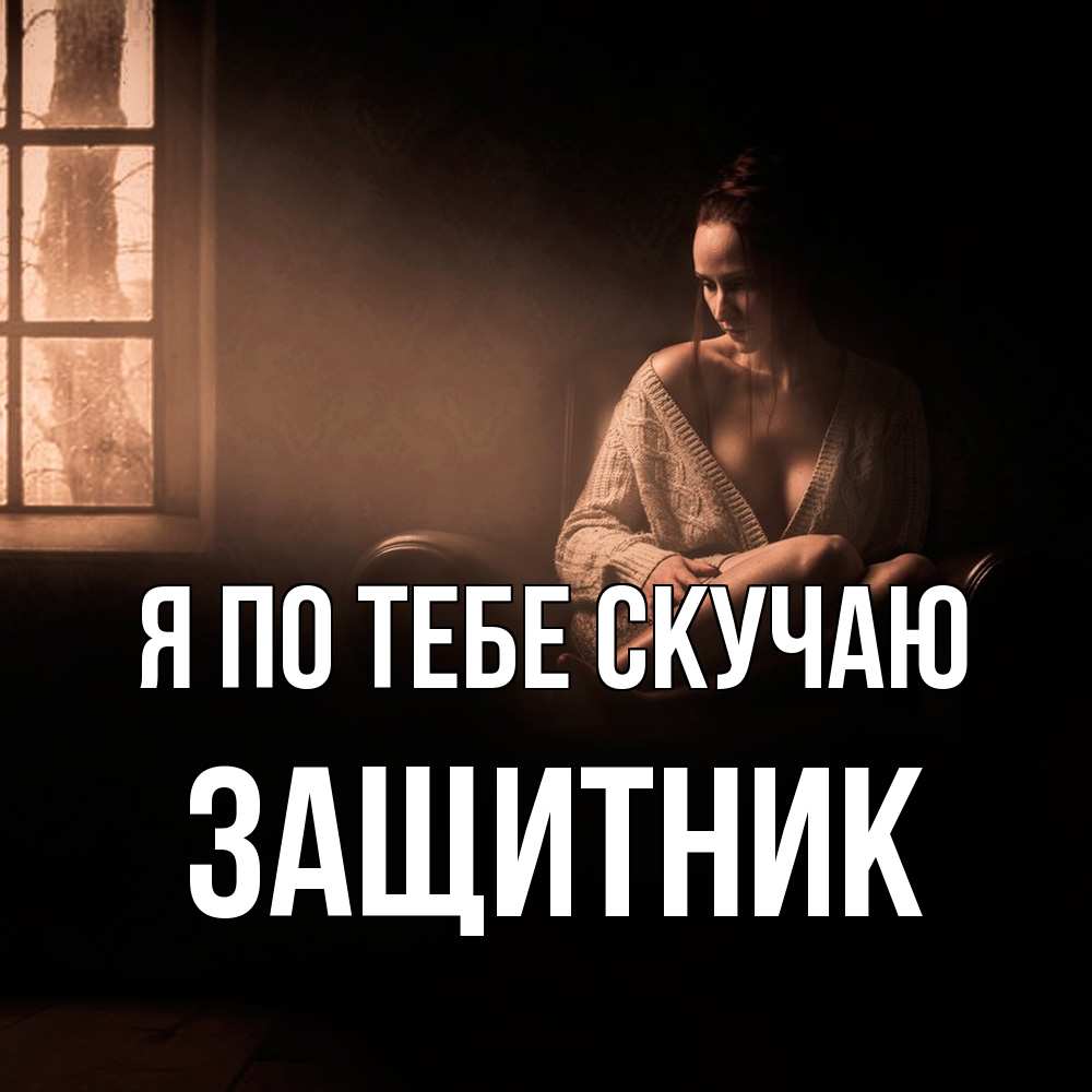 Открытка на каждый день с именем, Защитник Я по тебе скучаю приходи в гости ко мне Прикольная открытка с пожеланием онлайн скачать бесплатно 