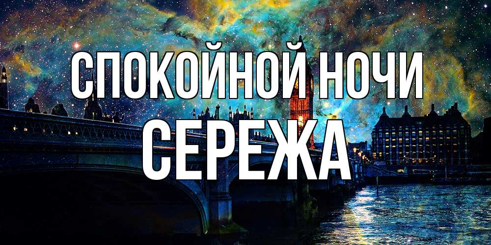 Открытка на каждый день с именем, Сережа Спокойной ночи биг бен Прикольная открытка с пожеланием онлайн скачать бесплатно 