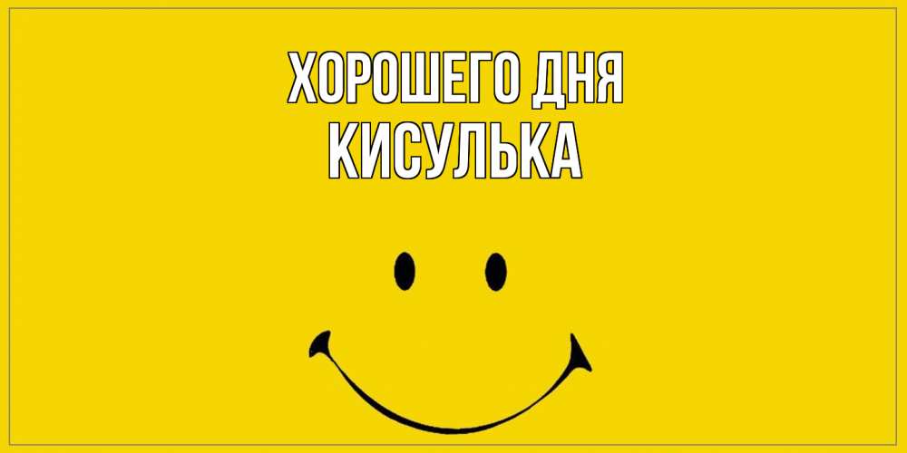Открытка на каждый день с именем, кисулька Хорошего дня улыбка Прикольная открытка с пожеланием онлайн скачать бесплатно 