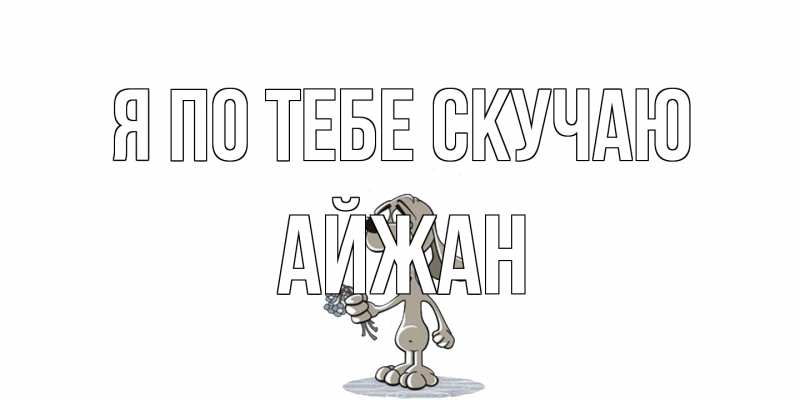 Картинка Я по тебе скучаю, Айжан