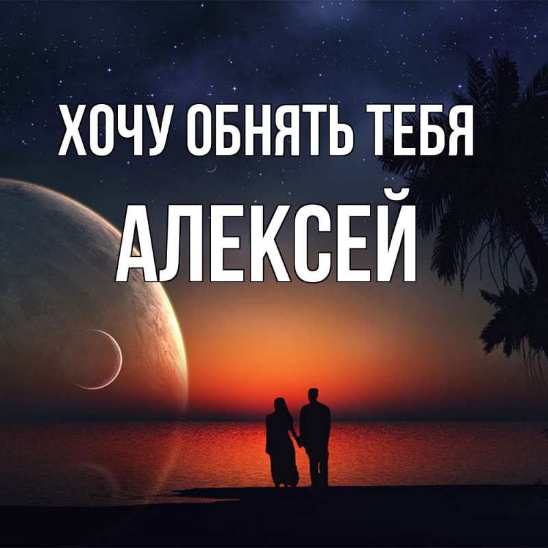 Картинка Хочу обнять тебя, Алексей