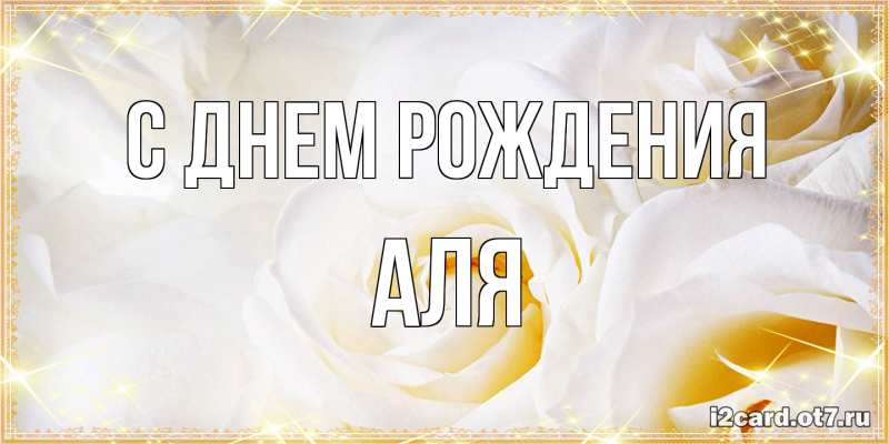 Картинка С днем рождения, Аля