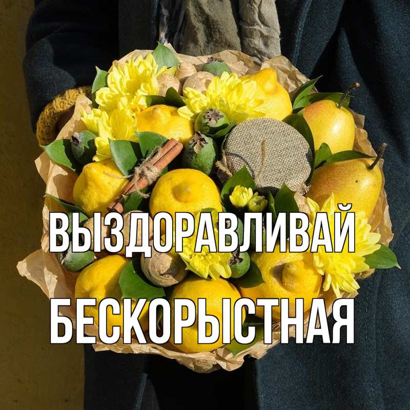 Картинка Выздоравливай, Бескорыстная