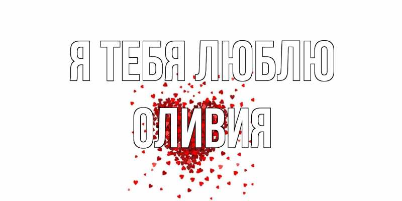 Картинка Я тебя люблю, Оливия