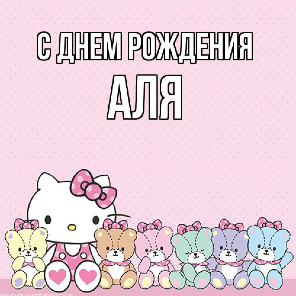 Открытка на каждый день с именем, Аля С днем рождения Мишки Прикольная открытка с пожеланием онлайн скачать бесплатно 