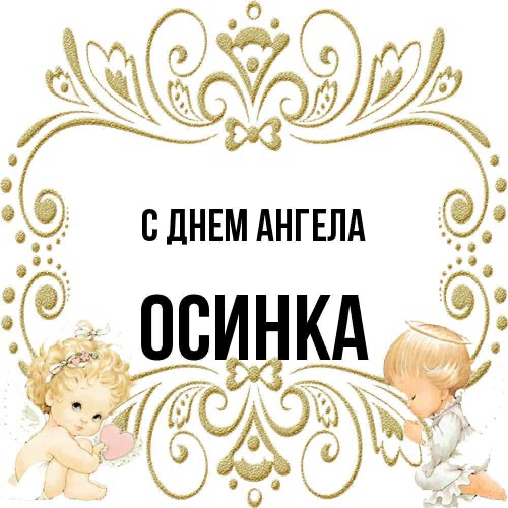 Открытка на каждый день с именем, осинка С днем ангела с именинами поздравляют два красивых ангела. Один с сердечком другой молится Прикольная открытка с пожеланием онлайн скачать бесплатно 