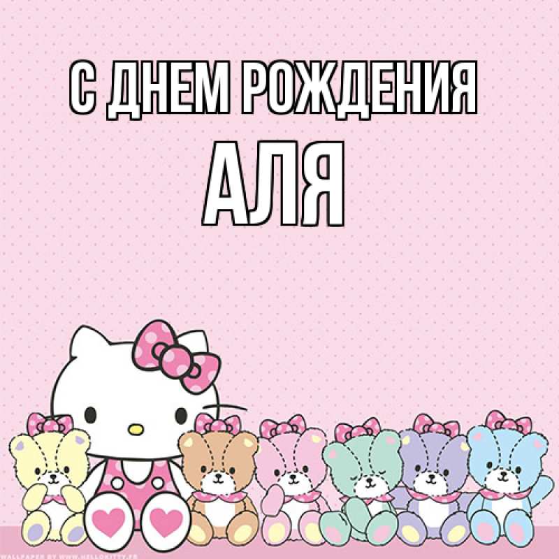 Картинка С днем рождения, Аля