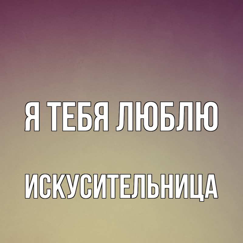 Картинка Я тебя люблю, Искусительница