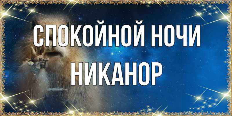Картинка Спокойной ночи, Никанор