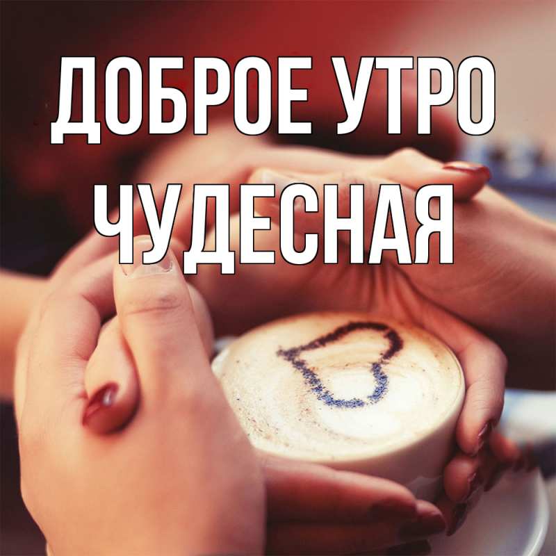 Картинка Доброе утро, Чудесная