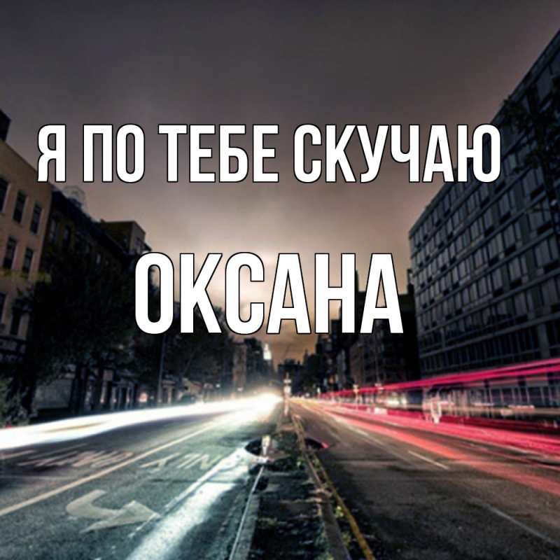 Картинка Я по тебе скучаю, оксана