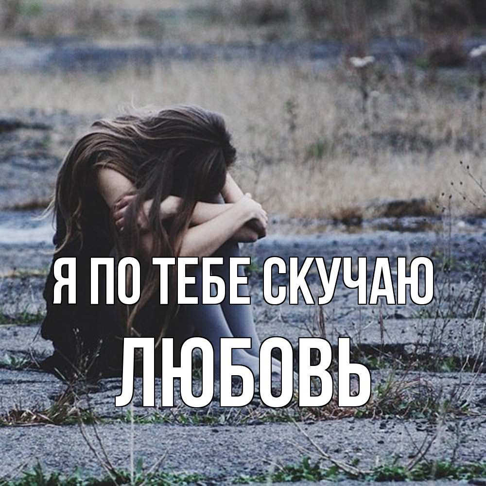 Открытка на каждый день с именем, Любовь Я по тебе скучаю мне скучно очень Прикольная открытка с пожеланием онлайн скачать бесплатно 