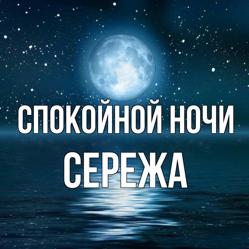 Открытка на каждый день с именем, Сережа Спокойной ночи звезды Прикольная открытка с пожеланием онлайн скачать бесплатно 
