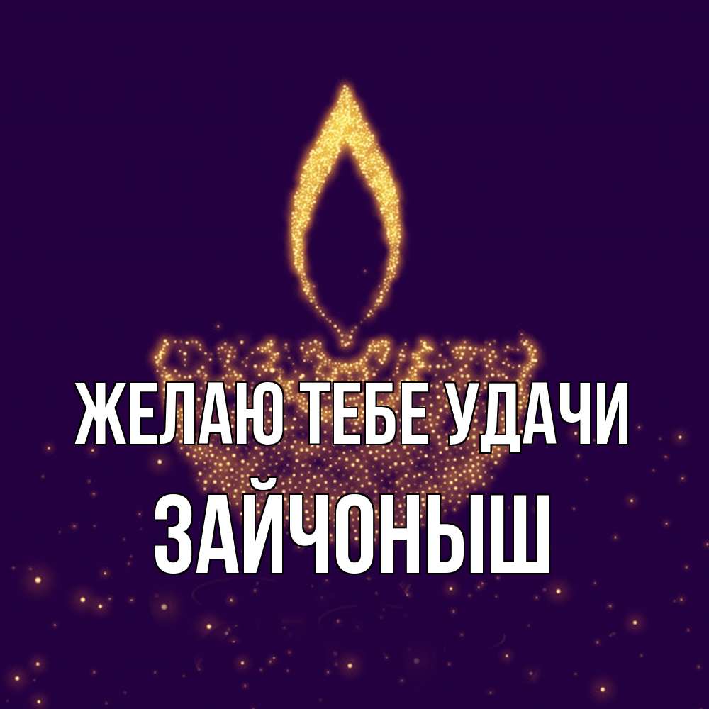 Открытка на каждый день с именем, зайчоныш Желаю тебе удачи пусть повезет 2 Прикольная открытка с пожеланием онлайн скачать бесплатно 