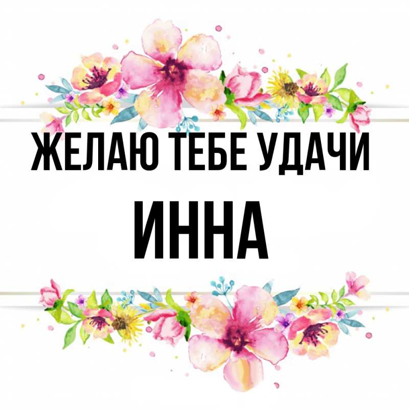 Картинка Желаю тебе удачи, Инна