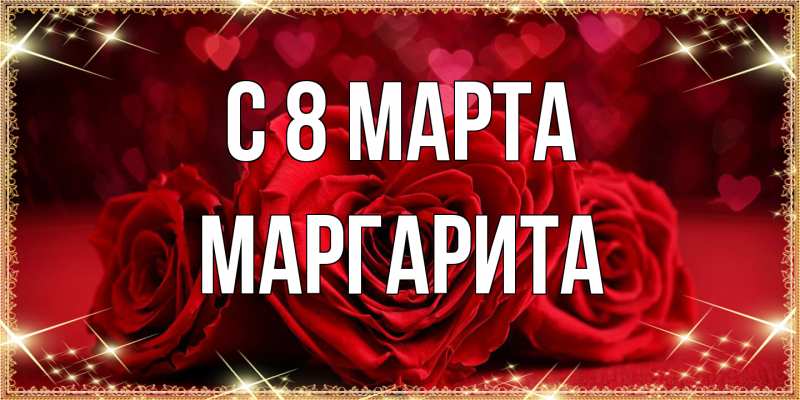 Картинка C 8 МАРТА, Маргарита