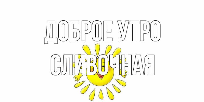 Картинка Доброе утро, Сливочная