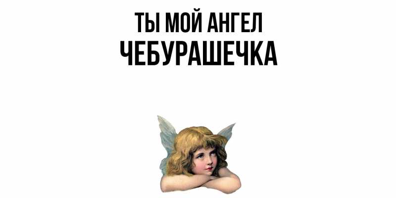 Картинка Ты мой ангел, Чебурашечка