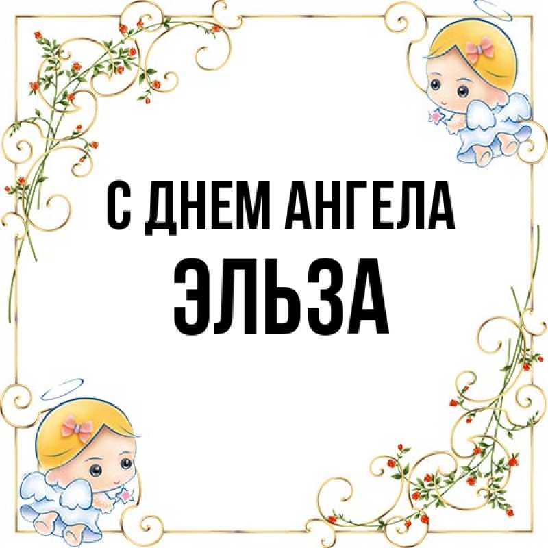 Картинка С днем ангела, Эльза