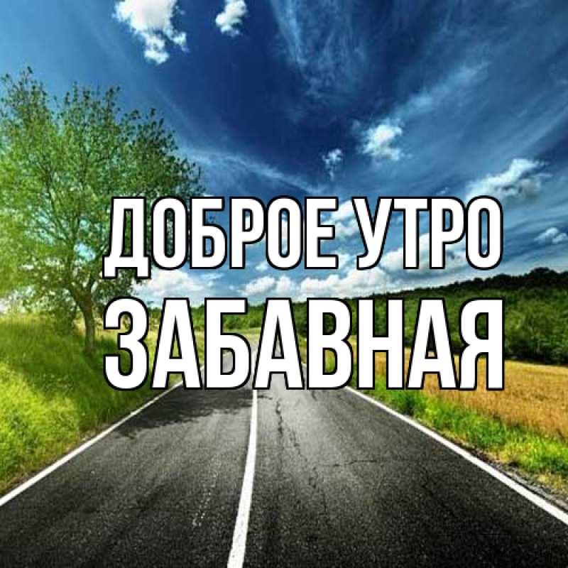 Картинка Доброе утро, забавная