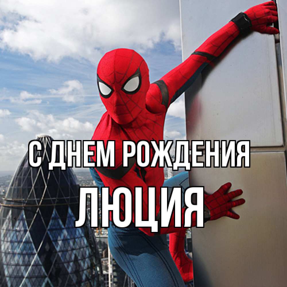 Открытка на каждый день с именем, Люция С днем рождения Марвел Прикольная открытка с пожеланием онлайн скачать бесплатно 