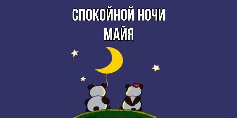 Открытка на каждый день с именем, Майя Спокойной ночи открытка с пожеланиями хорошо выспаться Прикольная открытка с пожеланием онлайн скачать бесплатно 