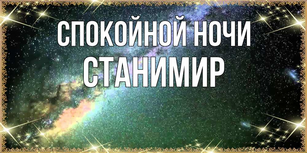 Открытка на каждый день с именем, Станимир Спокойной ночи спи и засыпай и высыпайся Прикольная открытка с пожеланием онлайн скачать бесплатно 