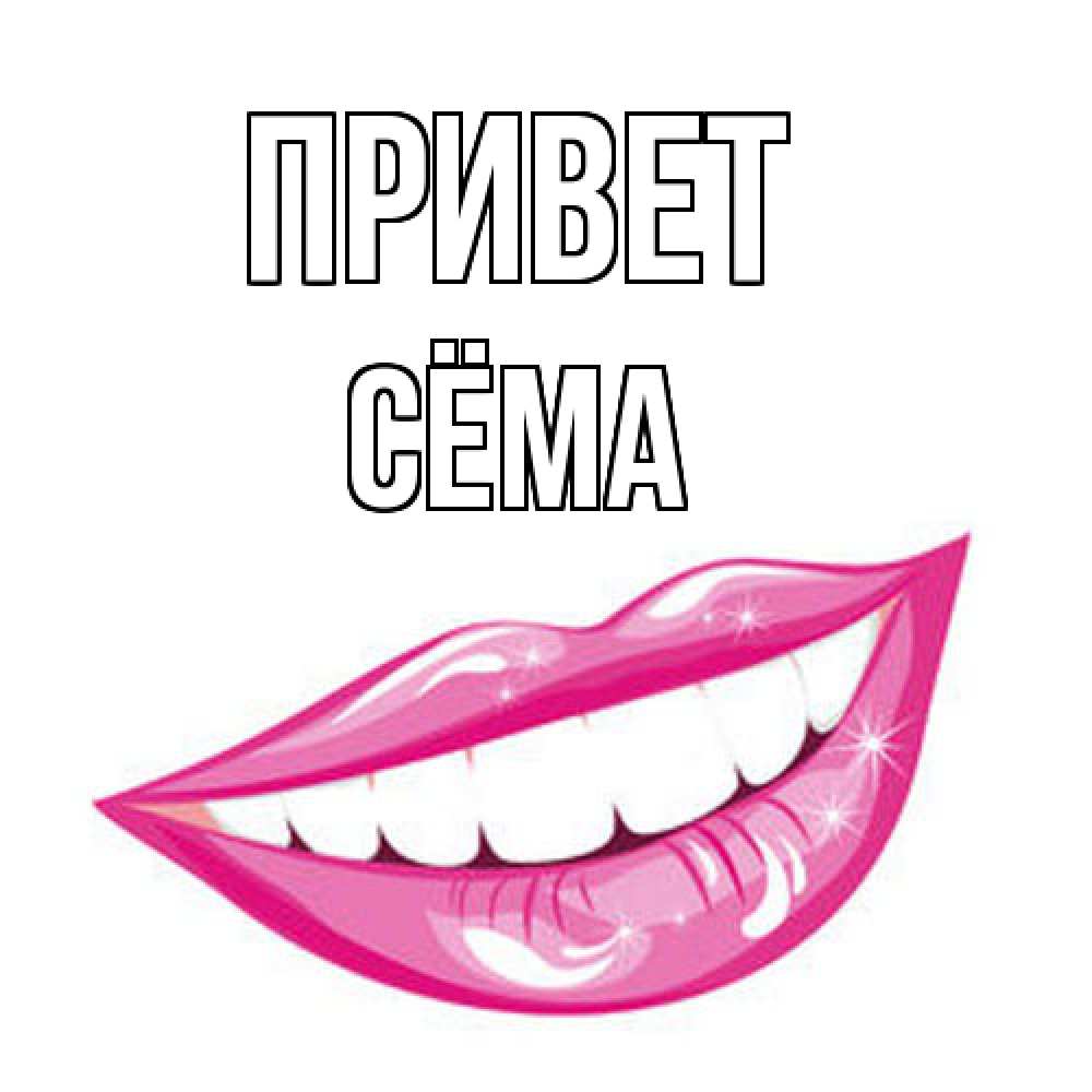 Открытка на каждый день с именем, Сёма Привет улыбка Прикольная открытка с пожеланием онлайн скачать бесплатно 