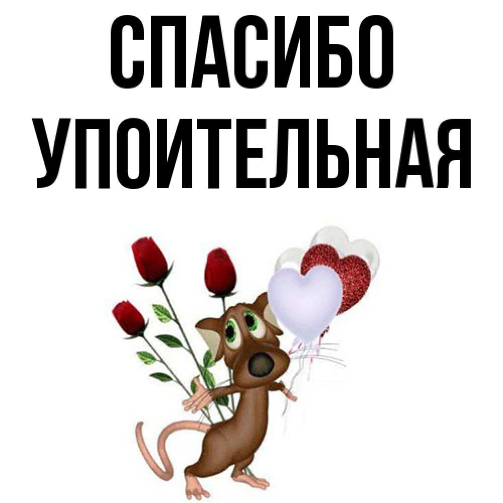 Открытка на каждый день с именем, Упоительная Спасибо песик с шариками в форме сердец Прикольная открытка с пожеланием онлайн скачать бесплатно 