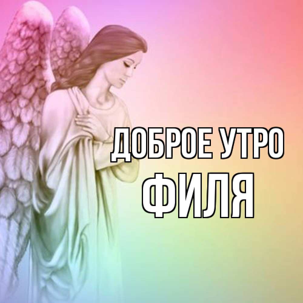 Открытка на каждый день с именем, Филя Доброе утро крылья Прикольная открытка с пожеланием онлайн скачать бесплатно 
