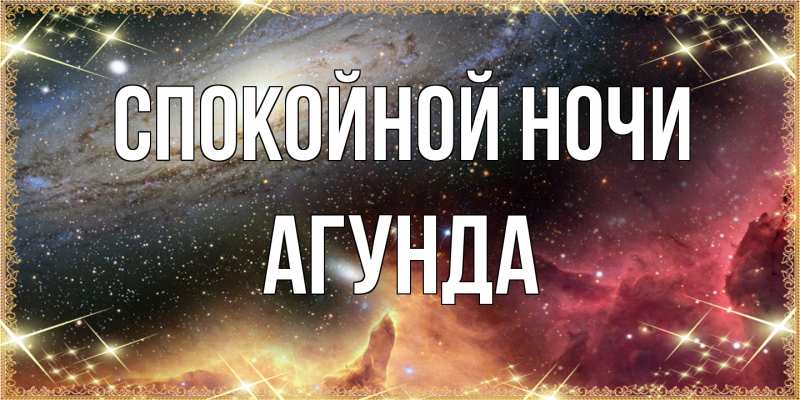 Картинка Спокойной ночи, Агунда