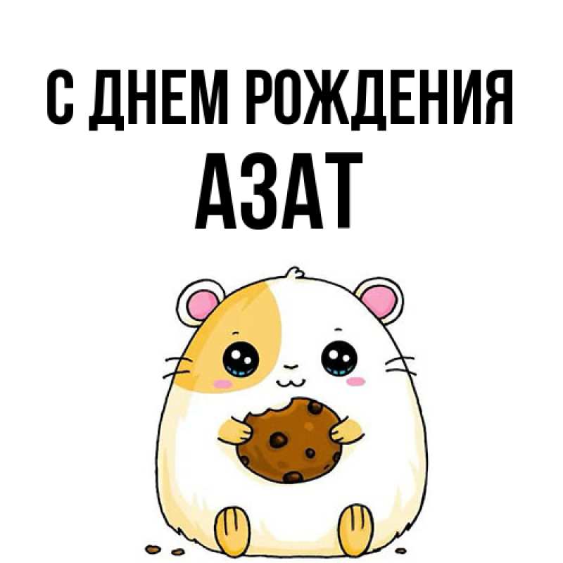 Картинка С днем рождения, Азат
