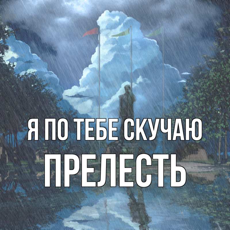 Открытка с именем, Пpелесть, Я по тебе скучаю